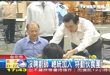 〈獨家〉沒聘廚師 總統加入「特勤伙食團」