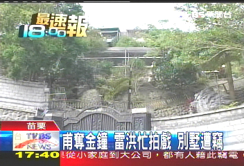 甫奪金鐘 雷洪忙拍戲別墅遭竊