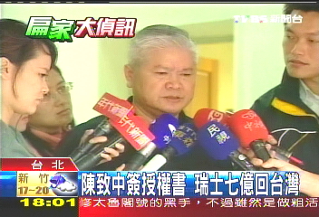 檢寶徠就訊 陳致中同意7億匯回台