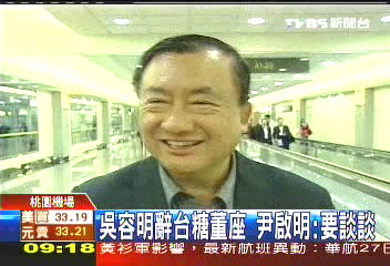 吳容明辭台糖董座 尹啟銘:要談談
