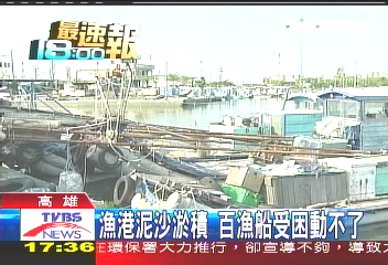 漁港泥沙淤積 百漁船受困動不了