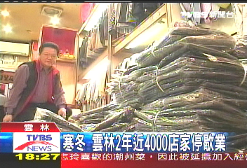 寒冬　雲林2年近4000店家停歇業