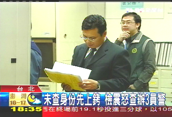 離譜!調員查案 警當詐騙嫌犯上銬