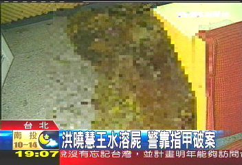洪曉慧王水溶屍 警靠指甲破案