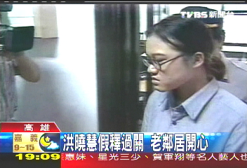 洪曉慧假釋過關 老鄰居開心