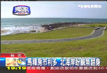 〈獨家〉馬釋房市利多 北海岸盼鹹魚翻身