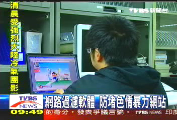 網路過濾軟體 防堵色情暴力網站