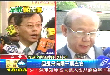 被控收元大2億　扁嫂：只有2千萬