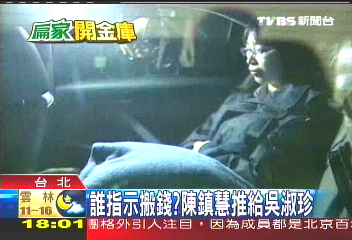 誰指示搬錢？　陳鎮慧推給吳淑珍