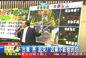 台東「亮」起來？　效果不彰惹民怨