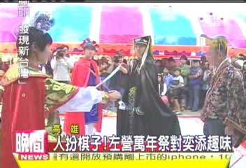 人扮棋子 左營萬年祭對奕添趣味