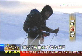 【一步一腳印】跑向北極追夢 尋找生命中的感動