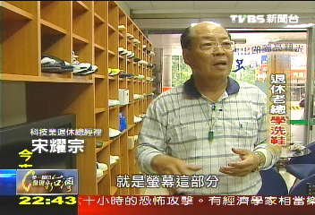 【一步一腳印】「臭鹹魚」變亮晶晶 退休老總學洗鞋