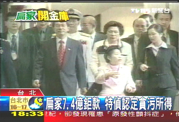 扁家7.4億鉅款　特偵認定貪污所得
