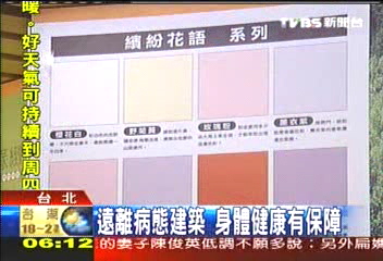 遠離病態建築　身體健康有保障