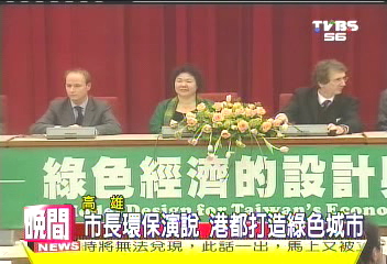 市長環保演說 港都打造綠色城市