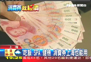 消費券大陸也可用　台商推促銷案