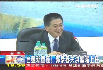 台鹽新董座! 郭素春夫洪璽曜上任