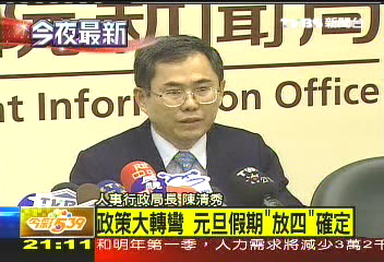 政策大轉彎　元旦假期確定放4天