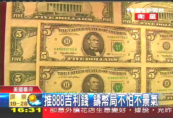 推888吉利錢　鑄幣局不怕不景氣