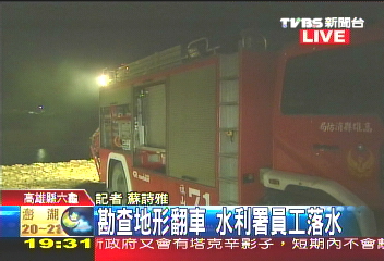 水利署車翻落水　40歲巡防員失蹤