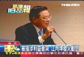 被指涉利益衝突 江丙坤發火動怒