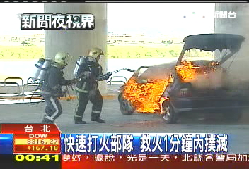 快速打火部隊 救火1分鐘內撲滅