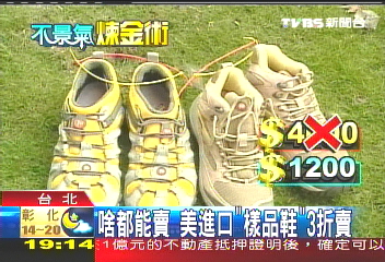 美進口「樣品鞋」3折賣,地址?