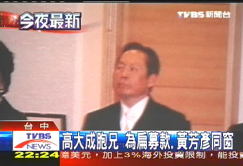 高大成胞兄 為扁募款、黃芳彥同窗