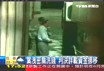 葉洩密扁洗錢 判決詳載資金挪移