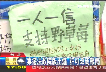 野草莓學運/集遊法政院版出爐 許可改成報備