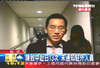 陳致中赴日13次 未通知駐外人員
