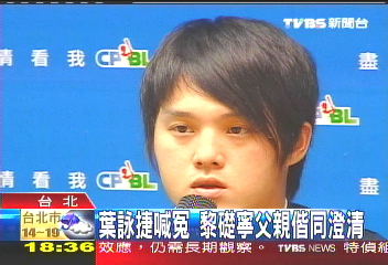 葉詠捷喊冤 黎礎寧父親偕同澄清