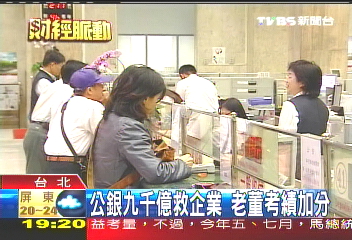 公銀9千億貸款企業 列老董考績