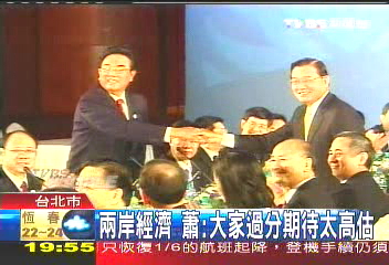 兩岸經濟 蕭:大家過分期待太高估
