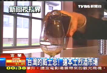 台灣的威士忌! 搶本土烈酒市場