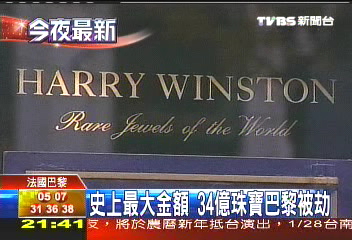 史上最大金額34億珠寶 巴黎被劫