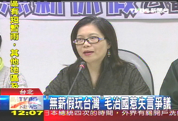 「無薪假玩台灣」 毛治國惹失言爭議