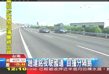 趙建銘夜駛國道　自撞分隔島護欄