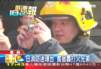 日消防迷環台　食宿靠打火兄弟