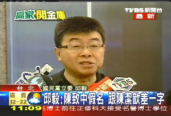 邱毅：陳致中假名　跟陳潔歆差一字