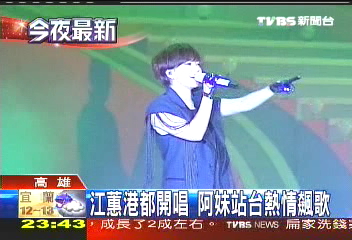 江蕙港都開唱 阿妹站台熱情飆歌