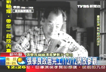 張學良故居完工! 12/12開放參觀