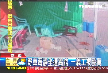 野草莓靜坐遭踢館 1義工被毆傷