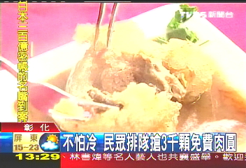 不怕冷　民眾排隊搶3千顆免費肉圓