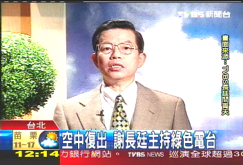 空中復出 謝長廷主持綠色電台