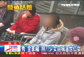 秀「全家福」照? 少女自稱溫世仁女