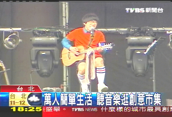 萬人簡單生活 聽音樂逛創意市集