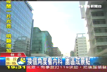 【酷搜台北】內科園區多樣建築　吹藝術風