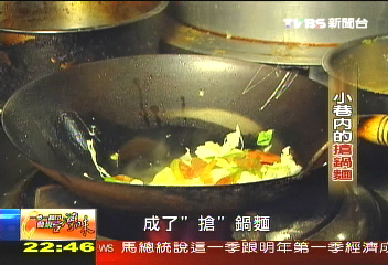 【發現台灣味】小巷內的搶鍋麵　堅持口味創造不平凡